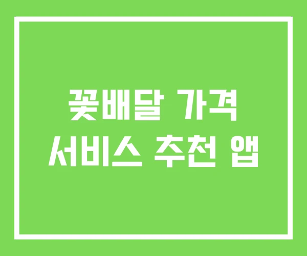 꽃배달 가격 서비스 추천 앱
