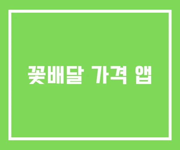 꽃배달 가격 앱