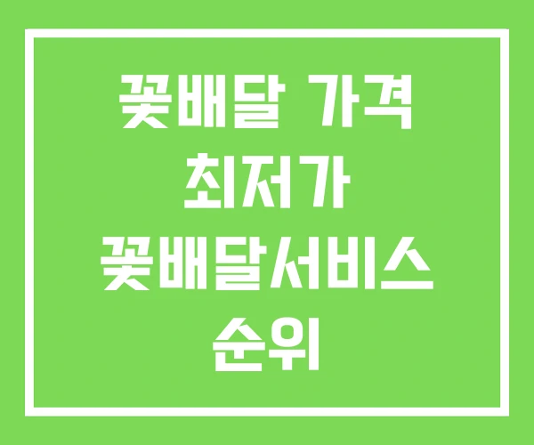 꽃배달 가격 최저가 꽃배달서비스 순위 꽃배달 가격 최저가 꽃배달서비스 순위