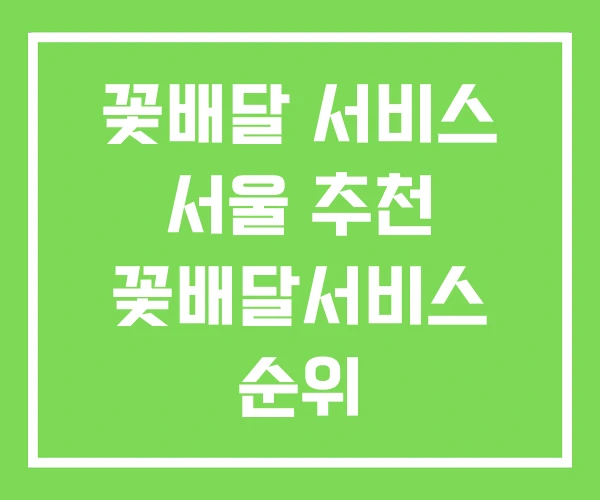 꽃배달 서비스 서울 추천 꽃배달서비스 순위