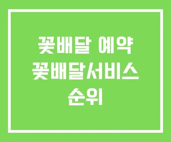 꽃배달 예약 꽃배달서비스 순위