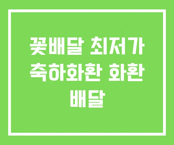 꽃배달 최저가 축하화환 화환 배달