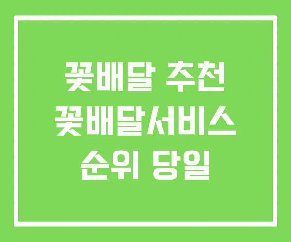 꽃배달 추천 꽃배달서비스 순위 당일