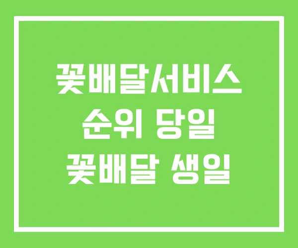 꽃배달서비스 순위 당일 꽃배달 생일