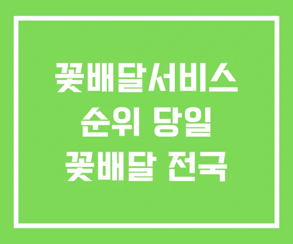 꽃배달서비스 순위 당일 꽃배달 전국