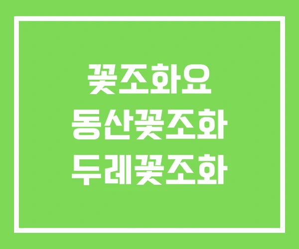 꽃조화요 동산꽃조화 두레꽃조화 꽃조화요 동산꽃조화 두레꽃조화