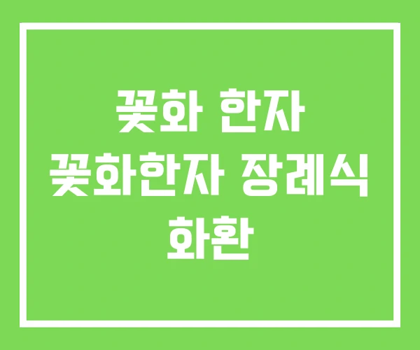 꽃화 한자 꽃화한자 장례식 화환