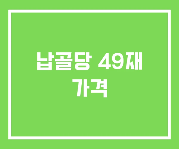 납골당 49재 가격 납골당 49재 가격