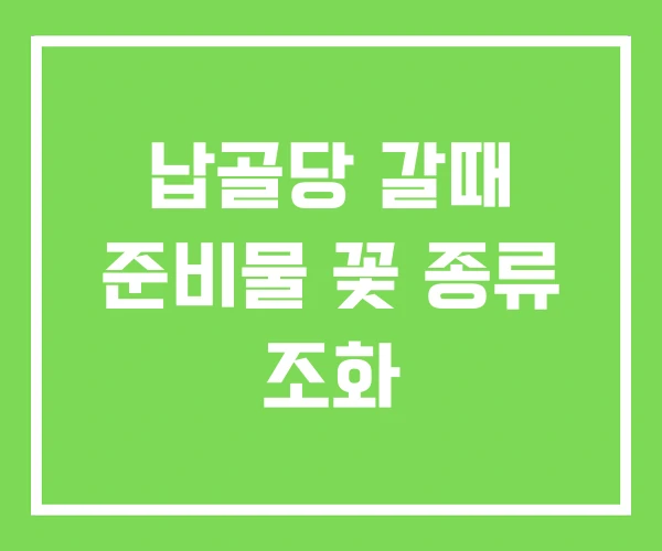 납골당 갈때 준비물 꽃 종류 조화 납골당 갈때 준비물 꽃 종류 조화