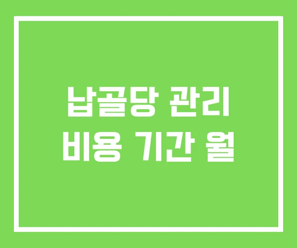 납골당 관리 비용 기간 월