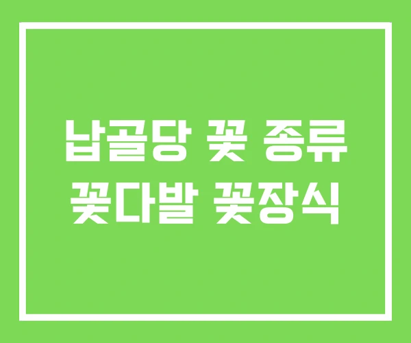 납골당 꽃 종류 꽃다발 꽃장식