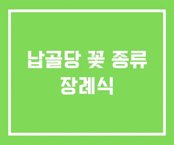 납골당 꽃 종류 장례식 납골당 꽃 종류 장례식