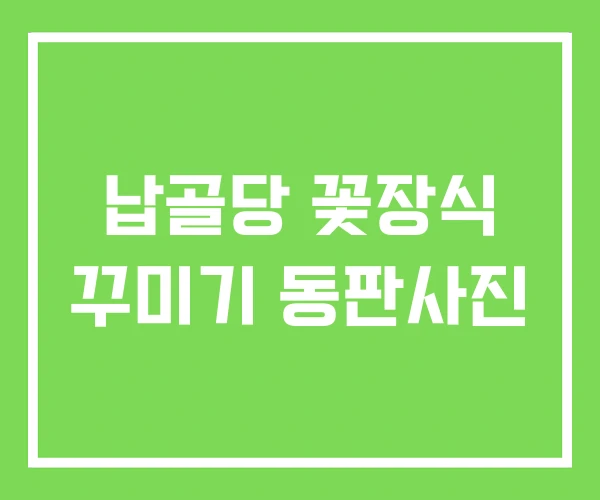 납골당 꽃장식 꾸미기 동판사진