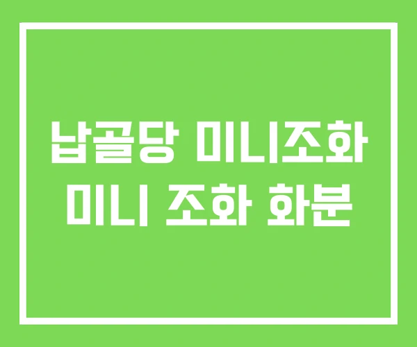 납골당 미니조화 미니 조화 화분