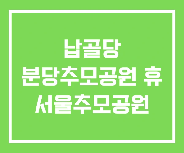 납골당 분당추모공원 휴 서울추모공원 납골당 분당추모공원 휴 서울추모공원