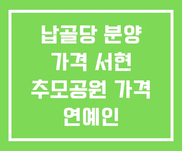 납골당 분양 가격 서현 추모공원 가격 연예인