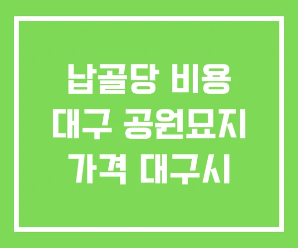 납골당 비용 대구 공원묘지 가격 대구시