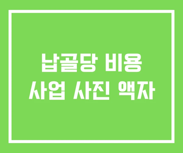 납골당 비용 사업 사진 액자 납골당 비용 사업 사진 액자