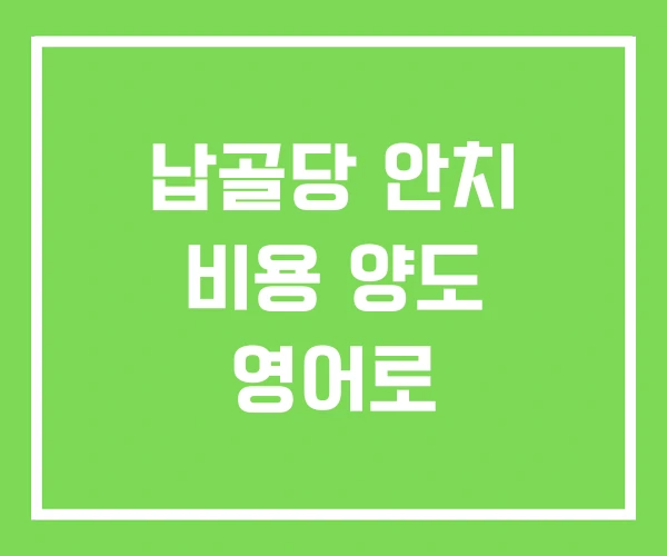 납골당 안치 비용 양도 영어로