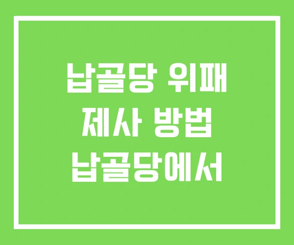 납골당 위패 제사 방법 납골당에서 납골당 위패 제사 방법 납골당에서