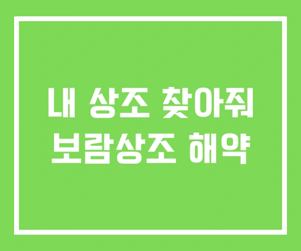 내 상조 찾아줘 보람상조 해약