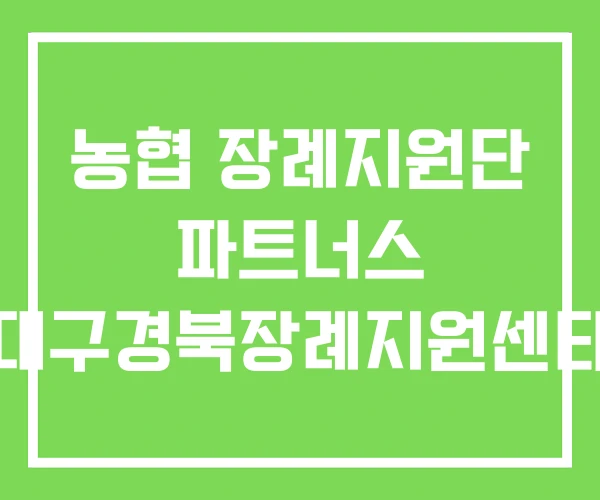 농협 장례지원단 파트너스 대구경북장례지원센타 농협 장례지원단 파트너스 대구경북장례지원센타