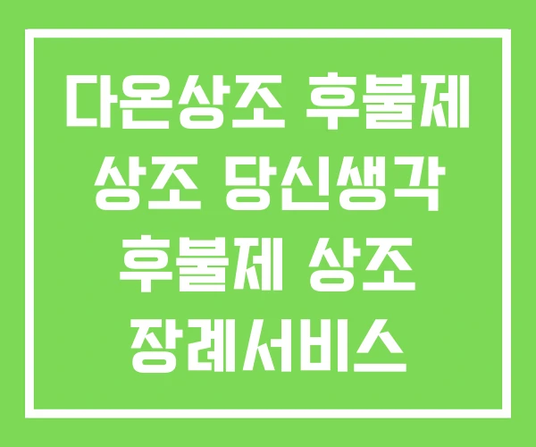 다온상조 후불제 상조 당신생각 후불제 상조 장례서비스