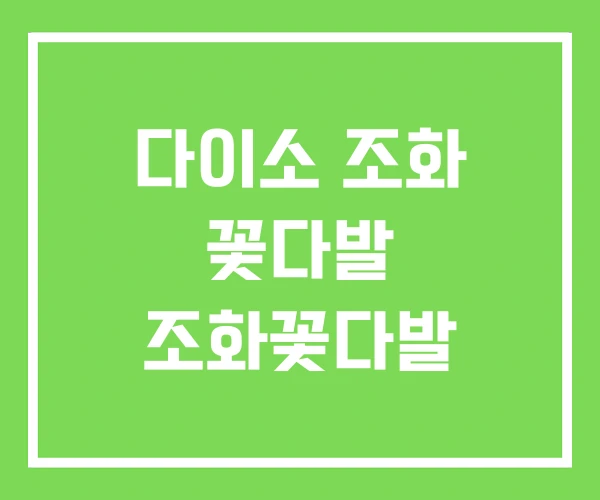 다이소 조화 꽃다발 조화꽃다발