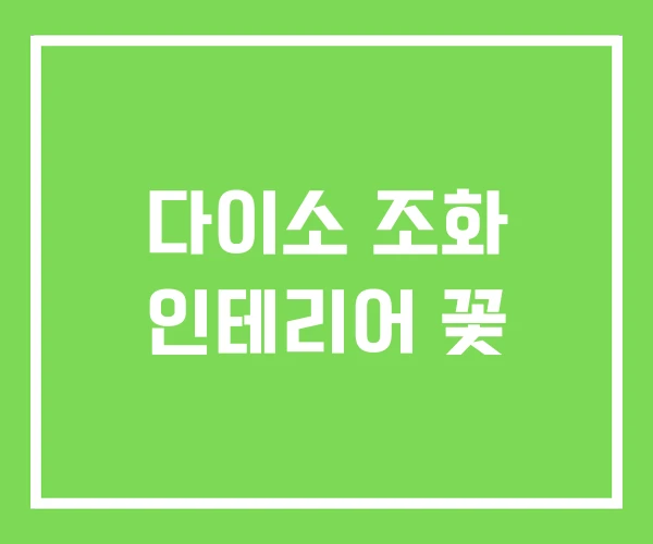 다이소 조화 인테리어 꽃