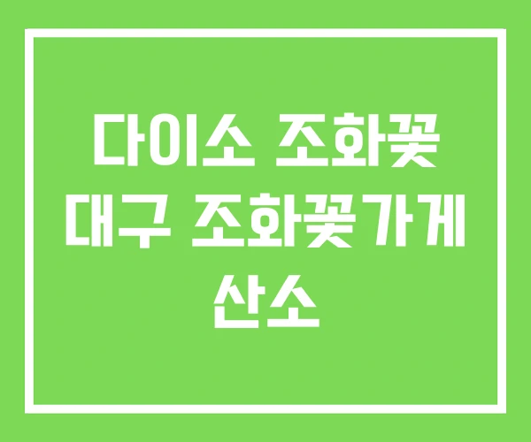 다이소 조화꽃 대구 조화꽃가게 산소 다이소 조화꽃 대구 조화꽃가게 산소