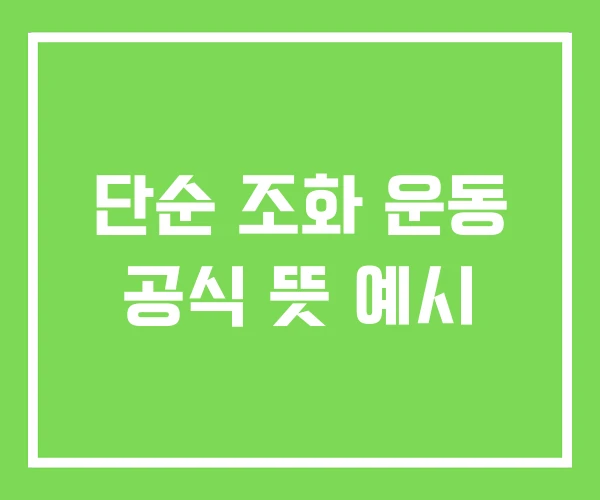 단순 조화 운동 공식 뜻 예시 단순 조화 운동 공식 뜻 예시