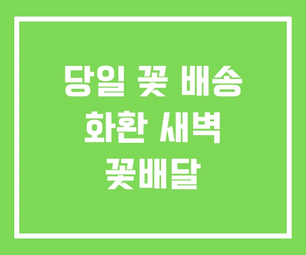 당일 꽃 배송 화환 새벽 꽃배달 당일 꽃 배송 화환 새벽 꽃배달