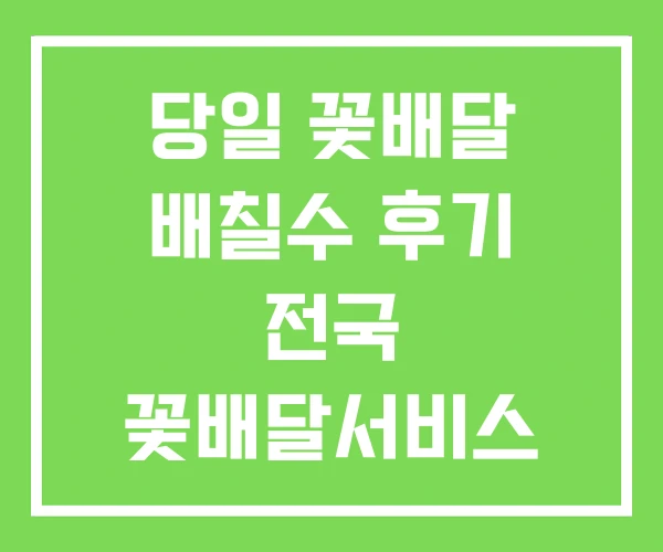 당일 꽃배달 배칠수 후기 전국 꽃배달서비스 당일 꽃배달 배칠수 후기 전국 꽃배달서비스