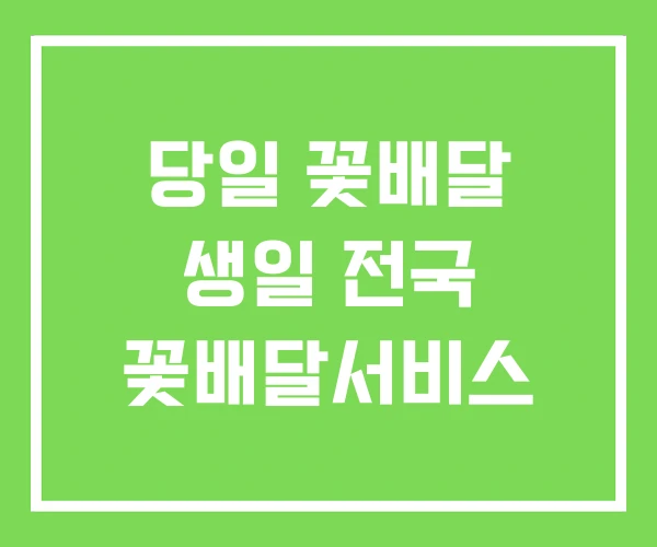 당일 꽃배달 생일 전국 꽃배달서비스