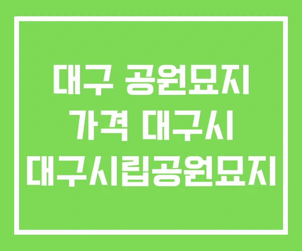 대구 공원묘지 가격 대구시 대구시립공원묘지
