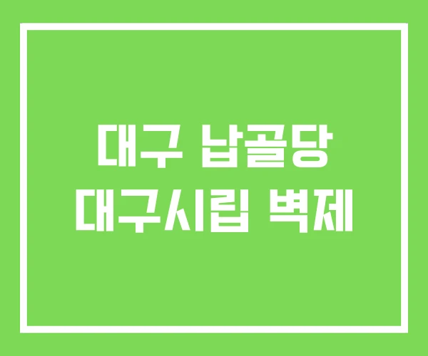 대구 납골당 대구시립 벽제