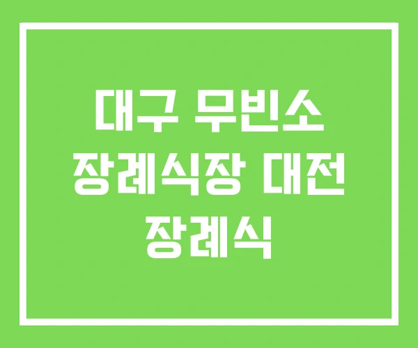 대구 무빈소 장례식장 대전 장례식 대구 무빈소 장례식장 대전 장례식