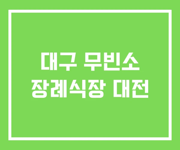 대구 무빈소 장례식장 대전