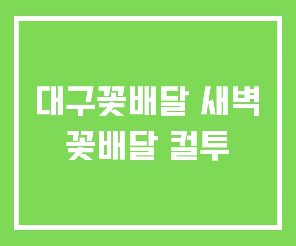 대구꽃배달 새벽 꽃배달 컬투