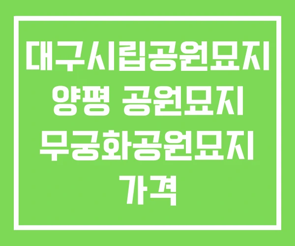 대구시립공원묘지 양평 공원묘지 무궁화공원묘지 가격