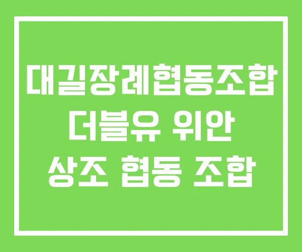 대길장례협동조합 더블유 위안 상조 협동 조합