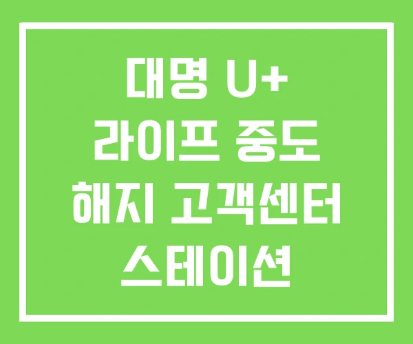 대명 U+ 라이프 중도 해지 고객센터 스테이션