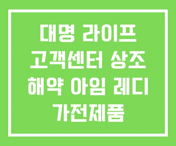 대명 라이프 고객센터 상조 해약 아임 레디 가전제품 대명 라이프 고객센터 상조 해약 아임 레디 가전제품