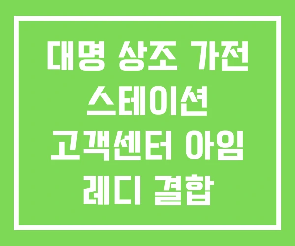 대명 상조 가전 스테이션 고객센터 아임 레디 결합