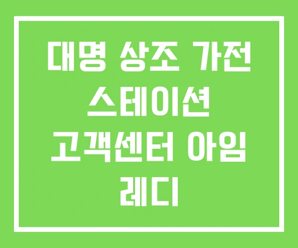 대명 상조 가전 스테이션 고객센터 아임 레디