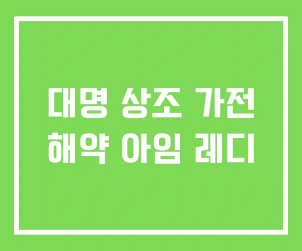 대명 상조 가전 해약 아임 레디