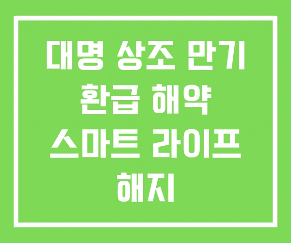 대명 상조 만기 환급 해약 스마트 라이프 해지