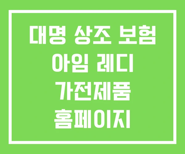 대명 상조 보험 아임 레디 가전제품 홈페이지