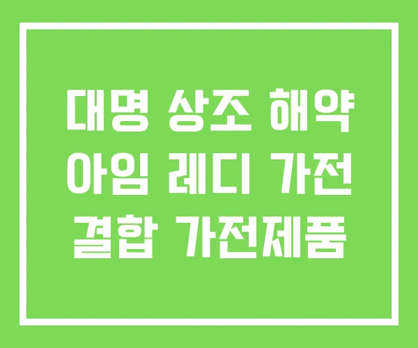 대명 상조 해약 아임 레디 가전 결합 가전제품