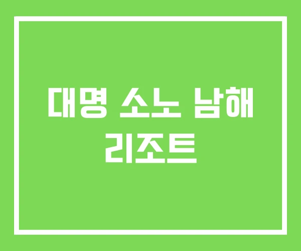 대명 소노 남해 리조트 대명 소노 남해 리조트